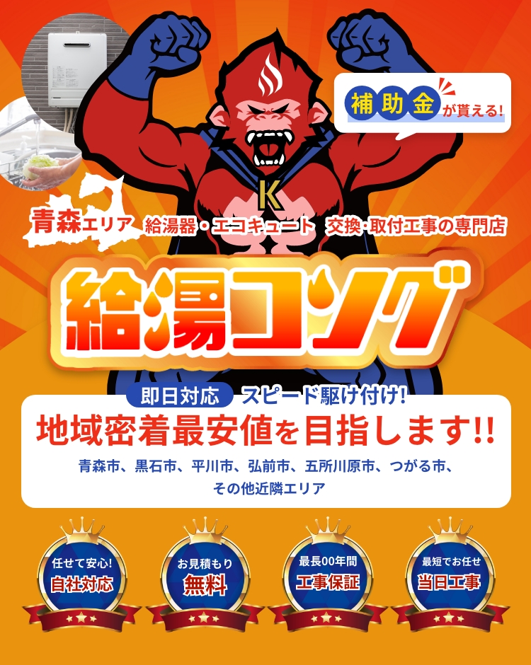 青森エリア給湯器・エコキュートの交換･取付工事の専門店 給湯コング