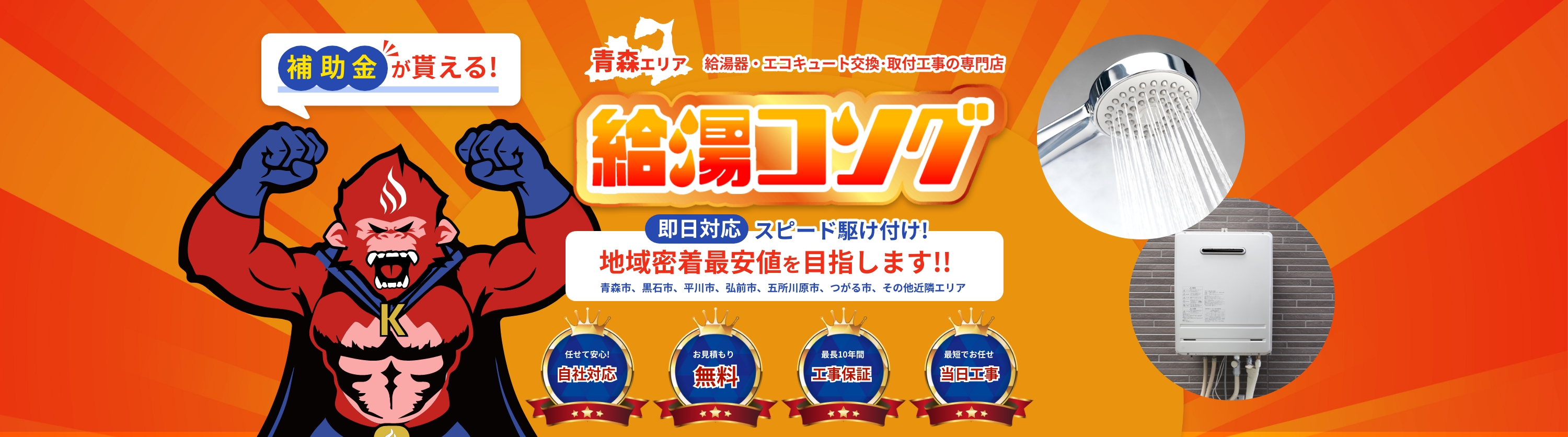 青森エリア給湯器・エコキュートの交換･取付工事の専門店 給湯コング