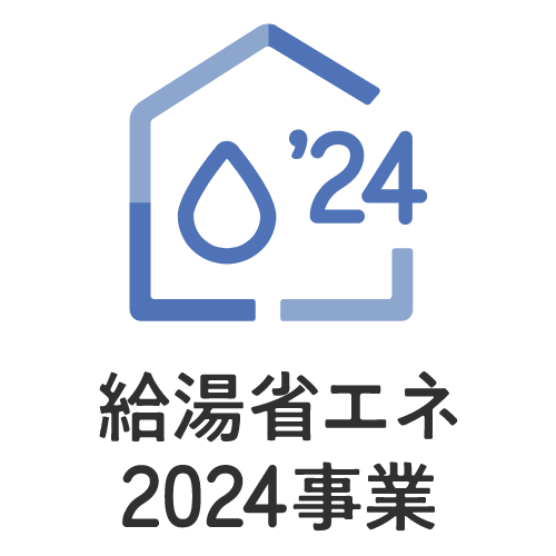 給湯省エネ2024事業とは?