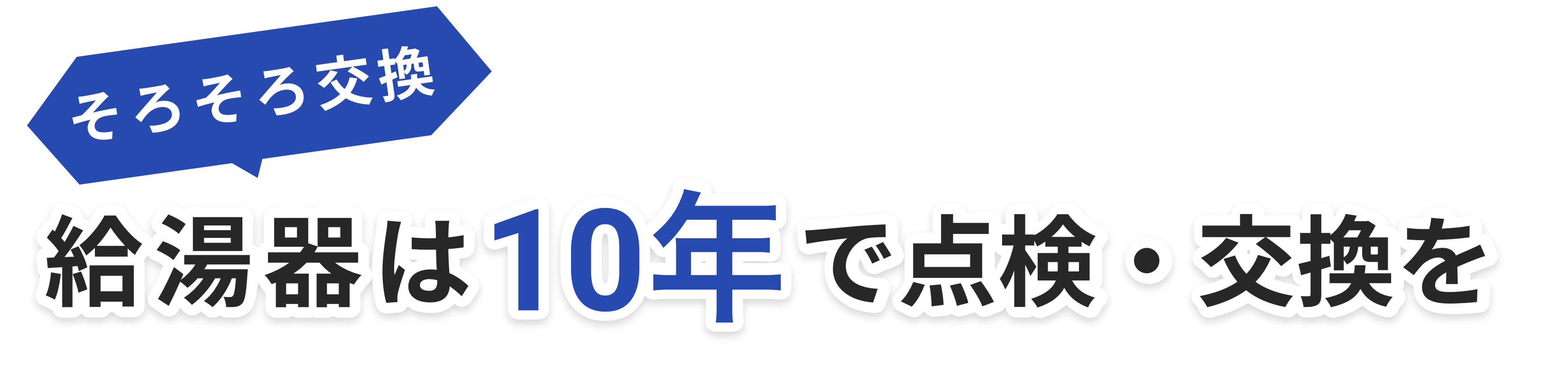 そろそろ交換